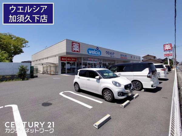 ドラックストア　ウエルシア加須久下店（ドラッグストア）まで735m