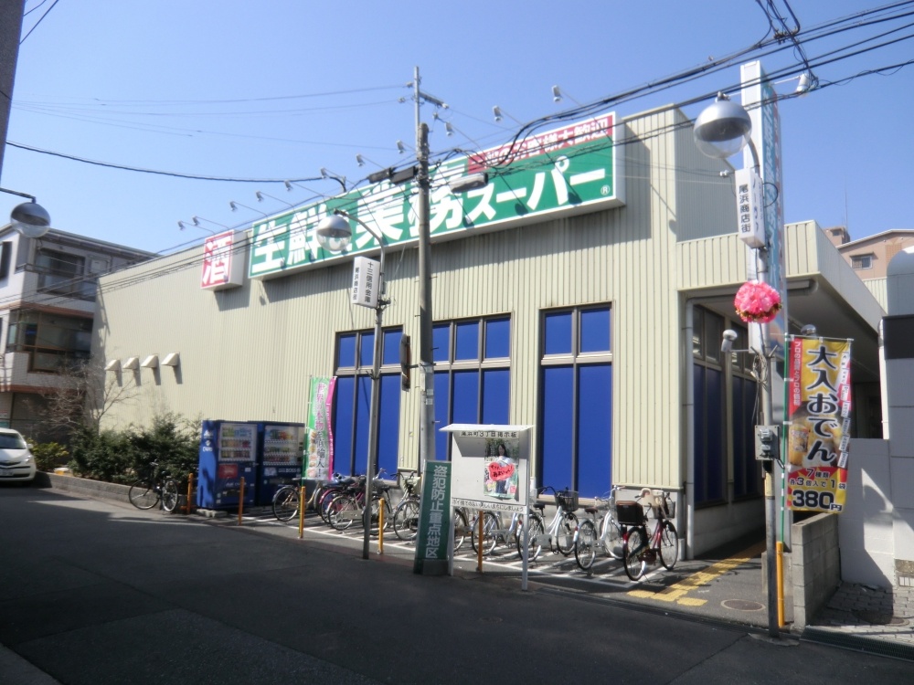 スーパー　業務スーパー尼崎尾浜店（スーパー）まで263m