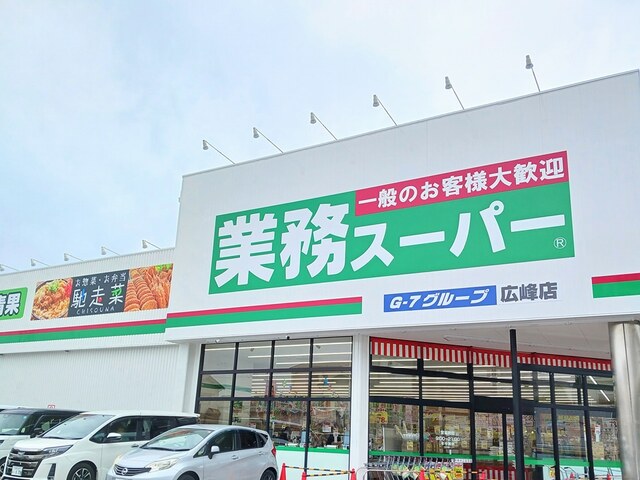 スーパー　業務スーパー（スーパー）まで1400m