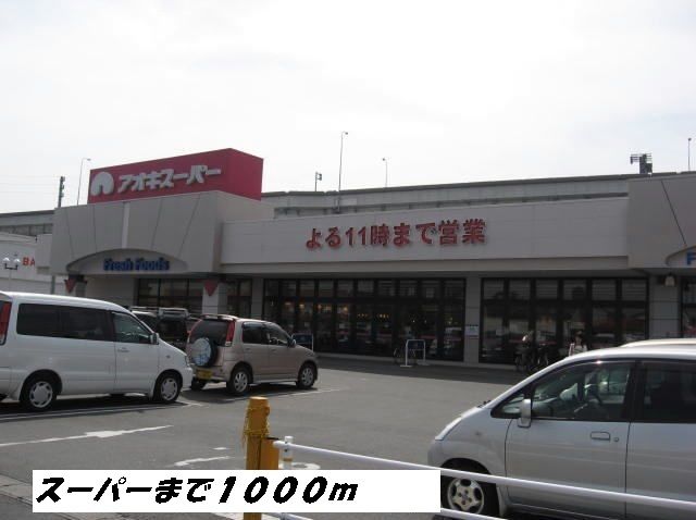スーパー　アオキスーパー（スーパー）まで1000m