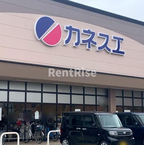 その他　カネスエ北園通店 0.5km