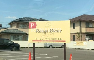 その他　ルージュブラン（その他）まで331m