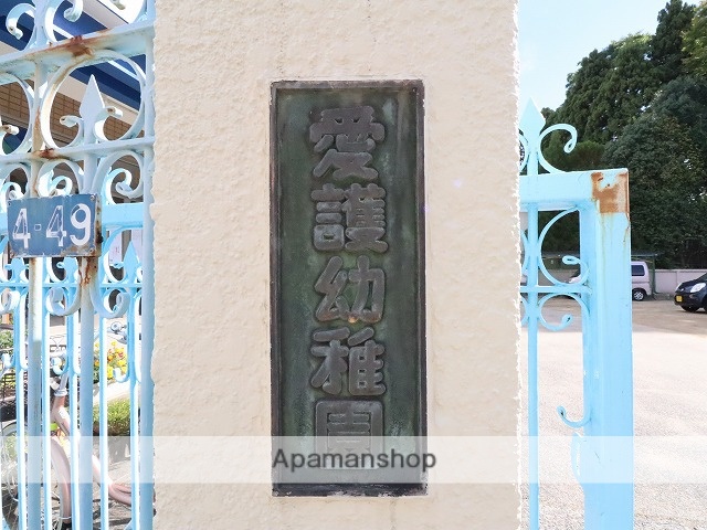 幼稚園・保育園　愛護幼稚園（幼稚園・保育園）まで281m