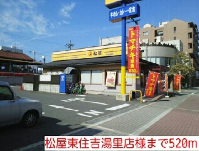 飲食店　松屋東住吉湯里店様（飲食店）まで520m
