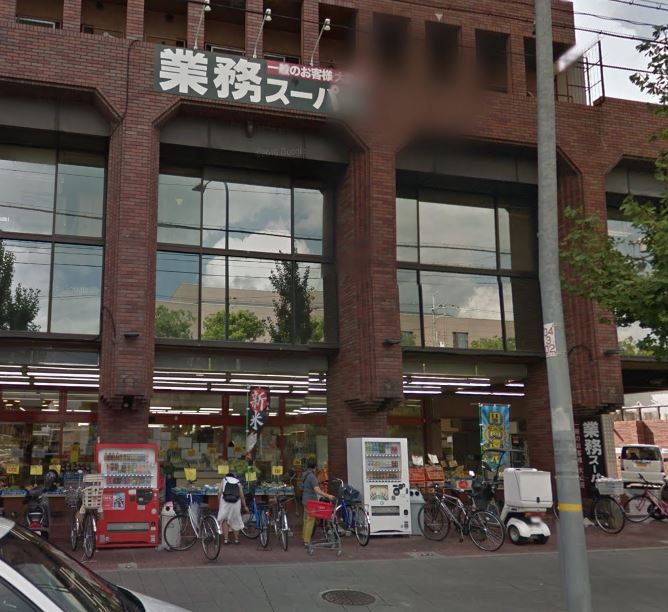 スーパー　業務スーパー 伏見店（スーパー）まで1492m