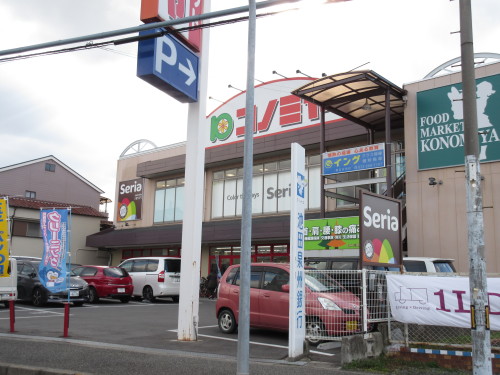 スーパー　コノミヤ中もず店（スーパー）まで558m