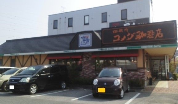 飲食店　コメダ珈琲上尾上店（飲食店）まで950m