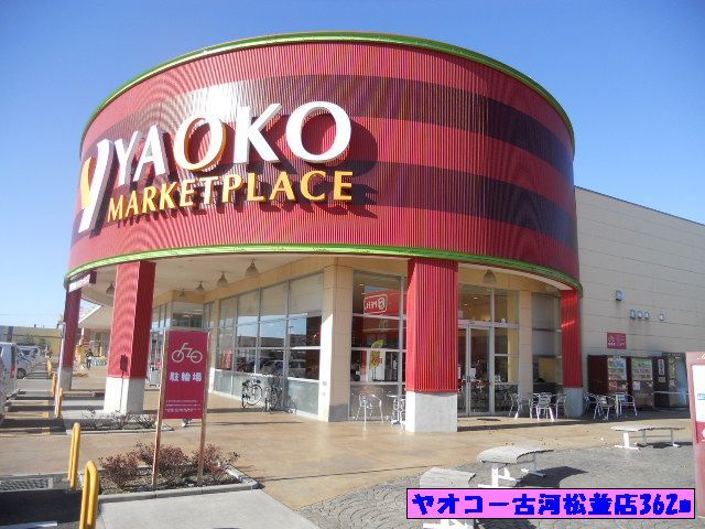 スーパー　ヤオコー古河松並店（スーパー）まで180m