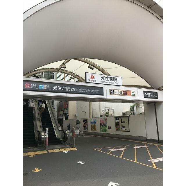 その他　元住吉駅（250ｍ）（その他）まで250m