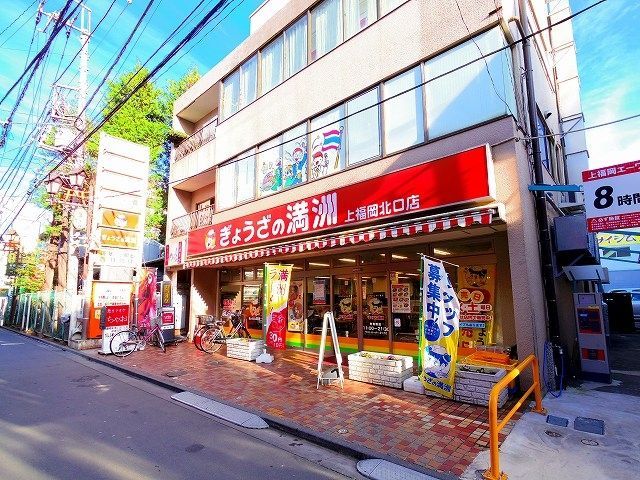 その他　ぎょうざの満州　上福岡北口店（その他）まで353m