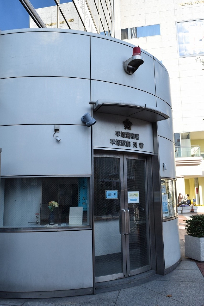 警察署・交番　平塚警察署 平塚駅前交番（警察署・交番）まで111m