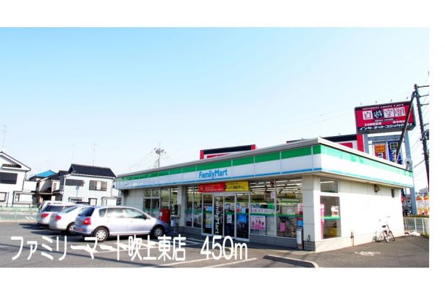 コンビニ　ファミリーマート吹上東店（コンビニ）まで450m