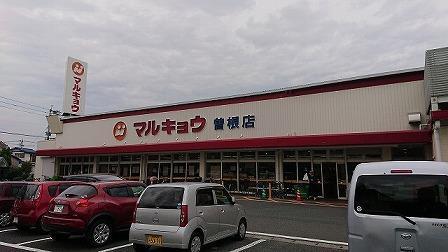ショッピングセンター　マルキョウ曽根店（ショッピングセンター）まで190m