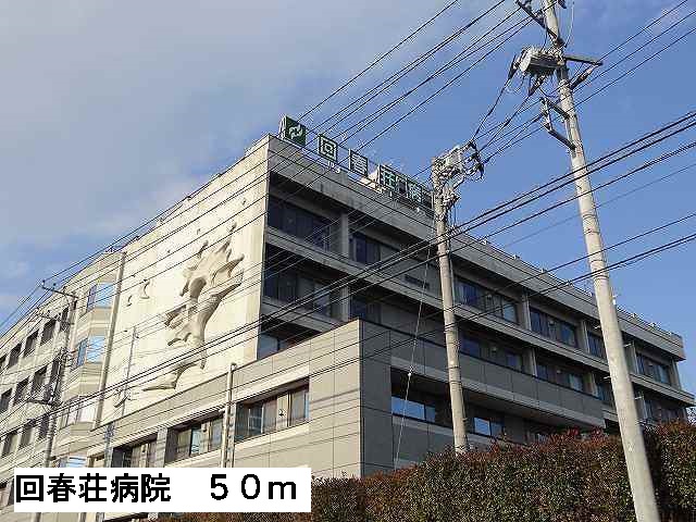 病院　回春荘病院（病院）まで50m