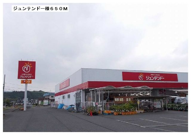 ホームセンター　ジュンテンドー様（ホームセンター）まで650m
