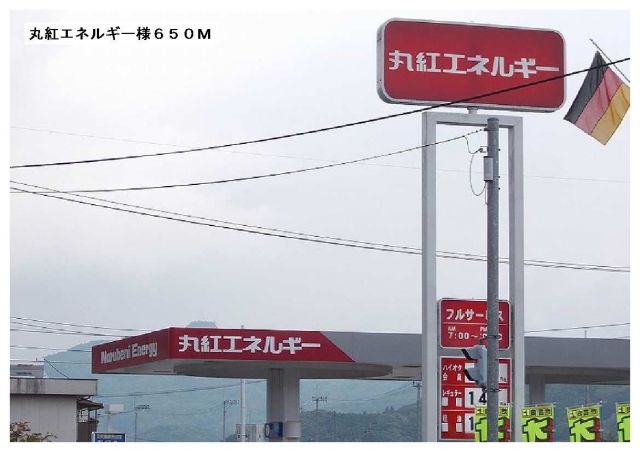 その他　丸紅エネルギー様（その他）まで650m