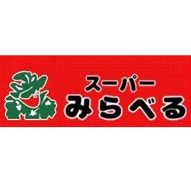 スーパー　スーパーみらべる下赤塚店（スーパー）まで116m