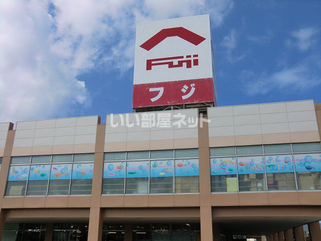 スーパー　フジ長門店（スーパー）まで785m
