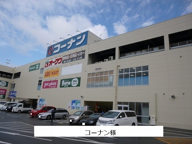 その他　コーナンまで1530m