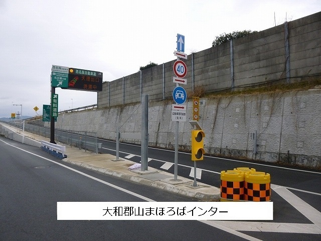 その他　大和まほろばスマートICまで1300m