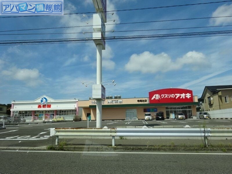 ドラックストア　クスリのアオキ坂井砂山店（ドラッグストア）まで595m