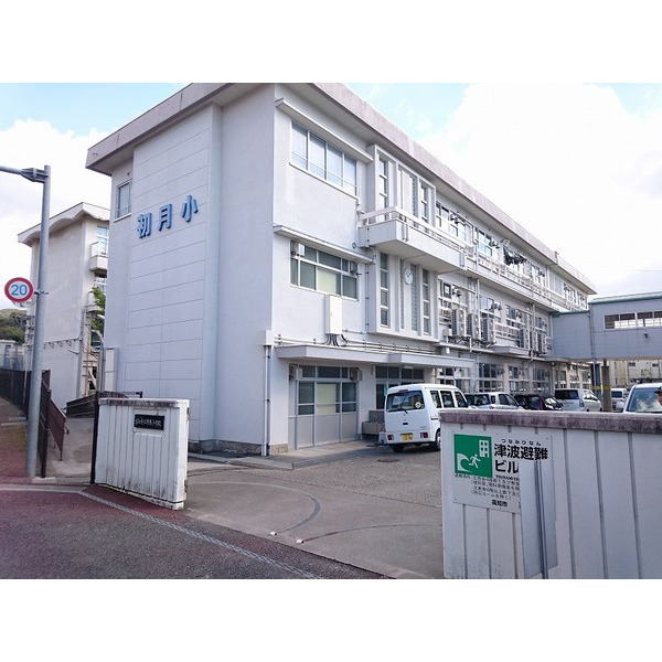 小学校　高知市立初月小学校（小学校）まで920m
