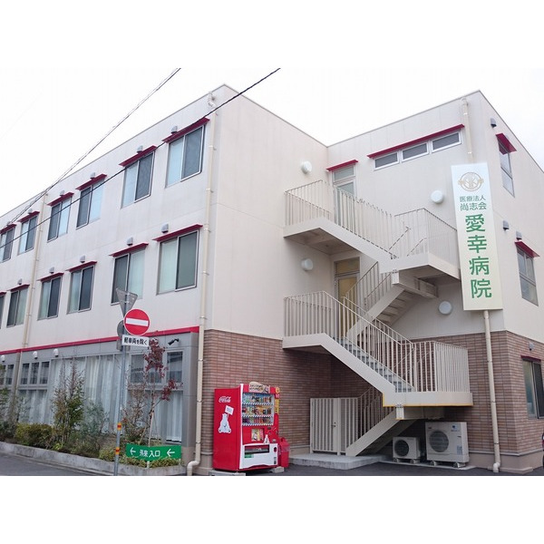 病院　医療法人尚志会愛幸病院（病院）まで1588m