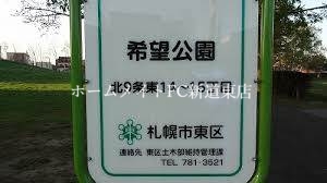 公園　希望公園（公園）まで297m