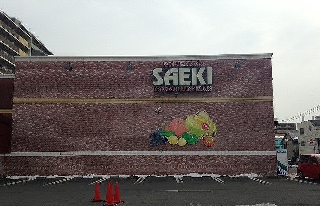 スーパー　さえき 是政食品館（スーパー）まで517m