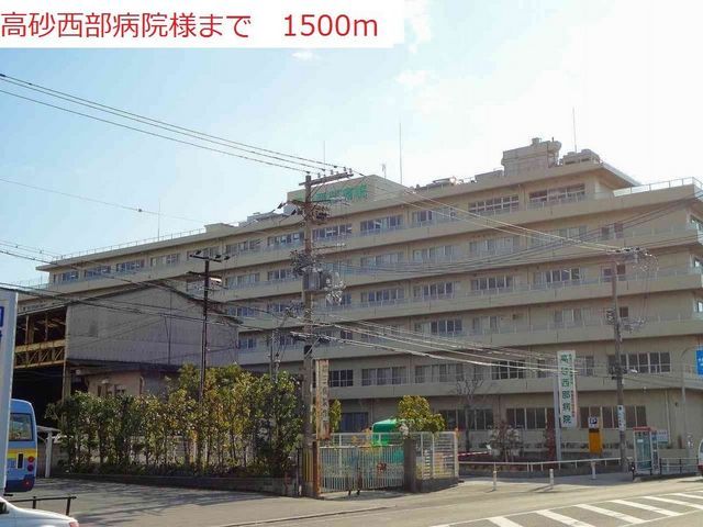 病院　高砂西部病院（病院）まで1500m