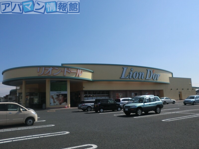 スーパー　リオン・ドール寺尾店（スーパー）まで1030m