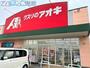 ドラックストア　クスリのアオキ小新店（ドラッグストア）まで747m