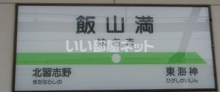 その他　飯山満駅（その他）まで1206m