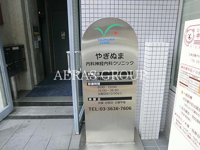 病院　やぎぬま内科神経内科（病院）まで1046m
