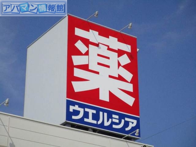ドラックストア　ウエルシア薬局新潟寺尾店（ドラッグストア）まで363m