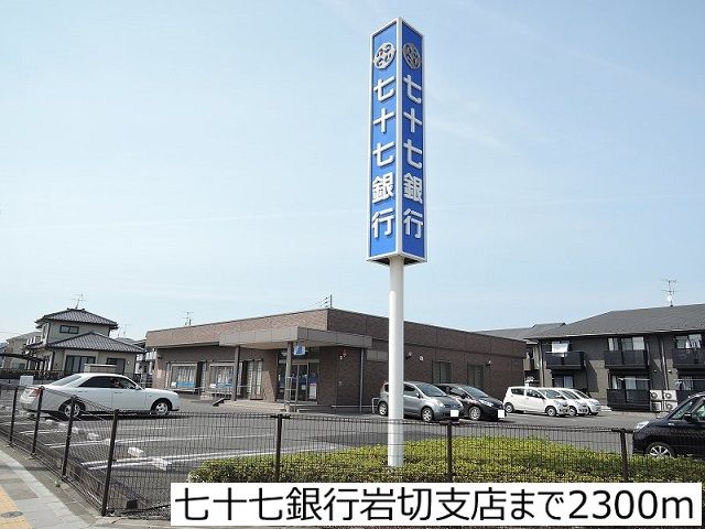 銀行　七十七銀行岩切支店（銀行）まで2300m