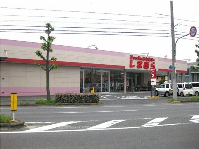 その他　しまむら（その他）まで1300m