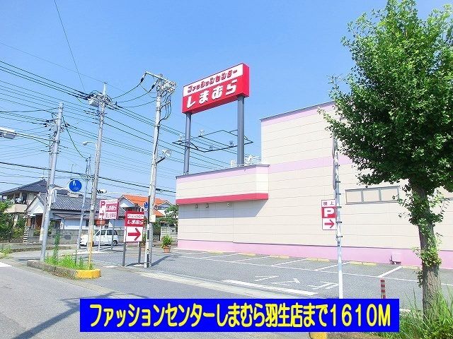 その他　しまむら（その他）まで1610m