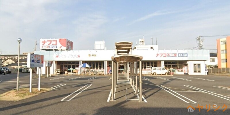 スーパー　ナフコ不二屋喜多山店（スーパー）まで788m