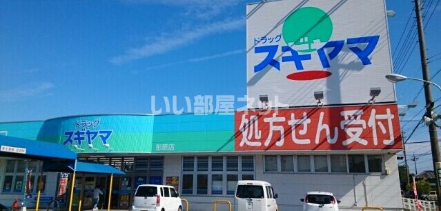 ドラックストア　ドラッグスギヤマ 形原店（ドラッグストア）まで1213m