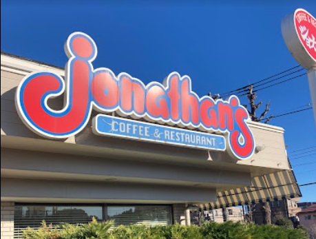 飲食店　ジョナサン豊玉店（飲食店）まで253m