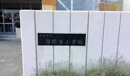 小学校　札幌市立篠路西小学校（小学校）まで656m