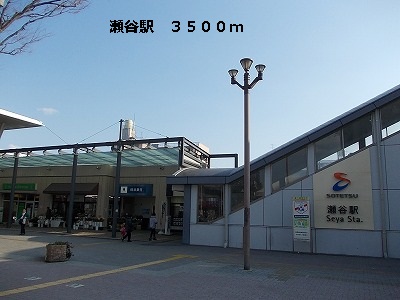 その他　瀬谷駅（その他）まで3500m