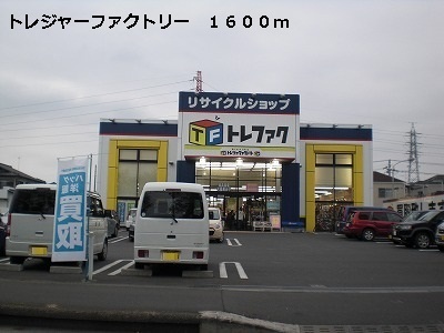 その他　トレジャーファクトリー（その他）まで1600m