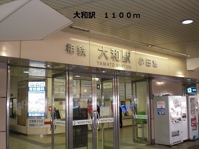 その他　大和駅（その他）まで1100m