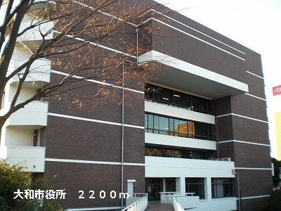 役所　大和市役所（役所）まで2200m