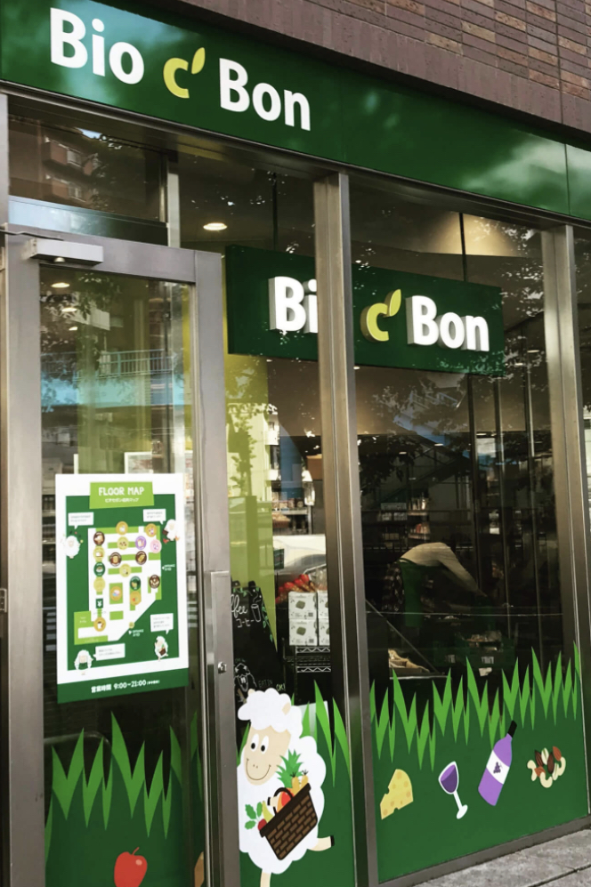 スーパー　ビオセボン中目黒店（スーパー）まで679m