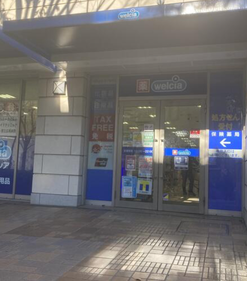ドラックストア　ウエルシア代官山ディセ店（ドラッグストア）まで684m