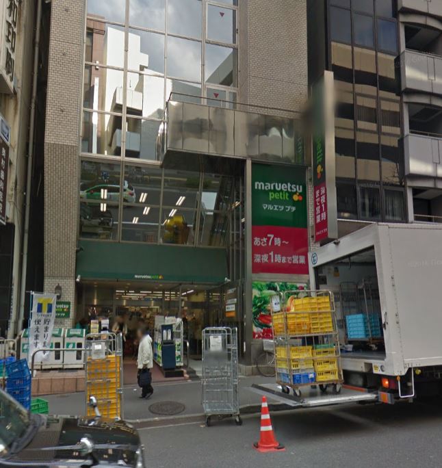 スーパー　マルエツ プチ 飯田橋店（スーパー）まで203m