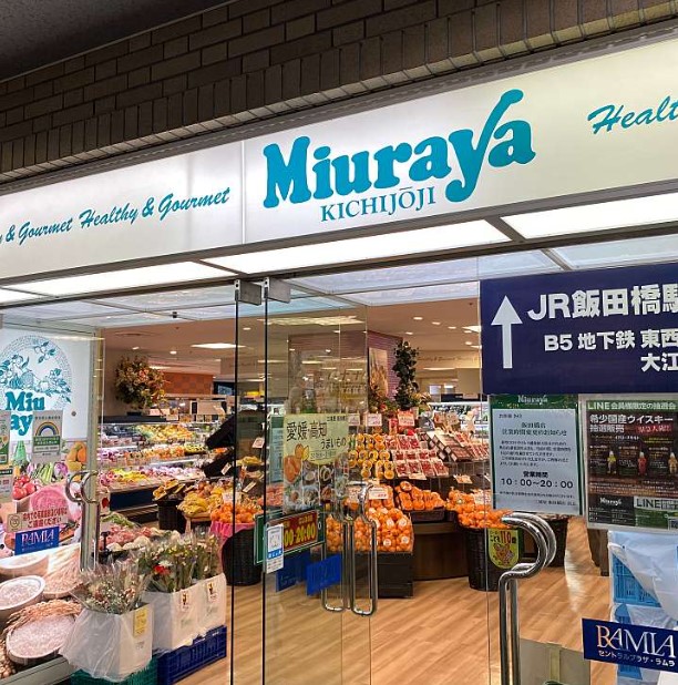 スーパー　Miuraya(ミウラヤ) 飯田橋ラムラ店（スーパー）まで405m